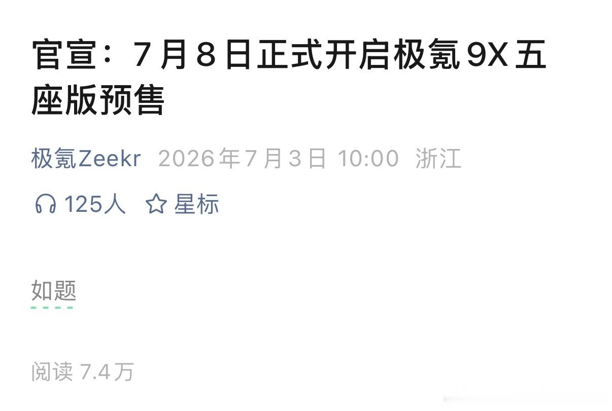 7月8日正式开启极氪9X五座版预售的官宣图文如此简言意赅！我知道啦啦！极氪