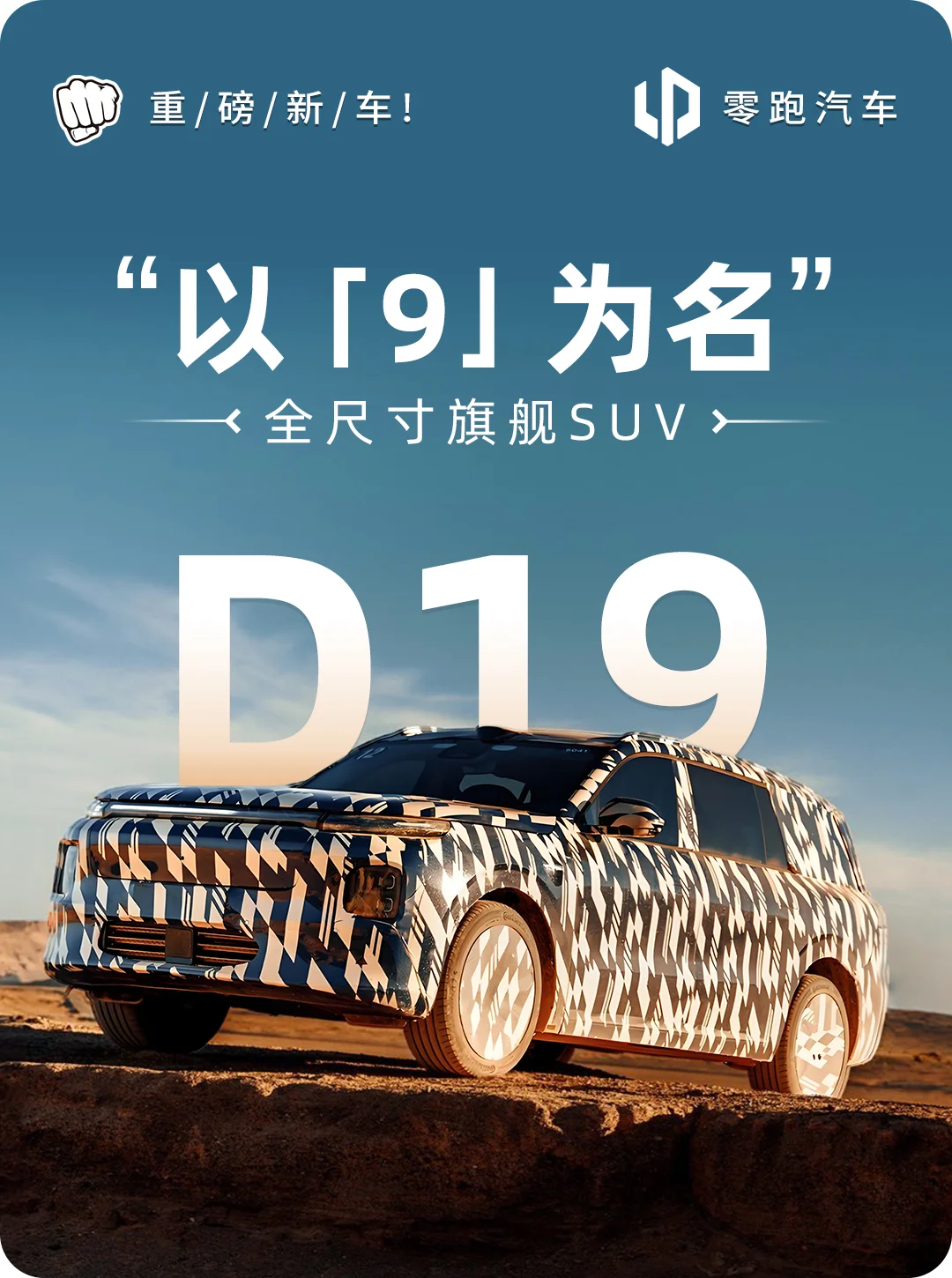 品牌向上 全尺寸SUV零跑D19 即将