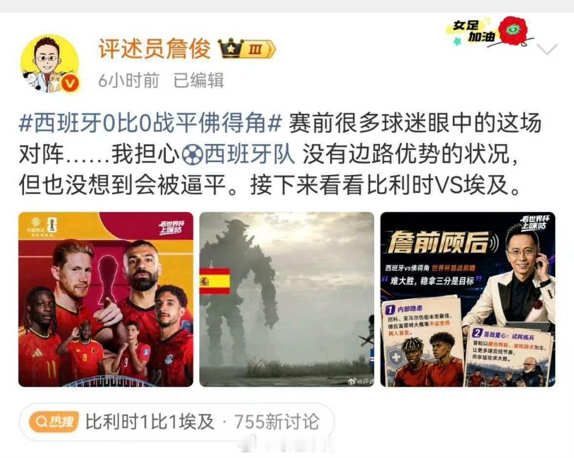 詹俊谈佛得角战平西班牙评述员詹俊在赛前准确预判西班牙难以大胜，赛后坦言球队边路优