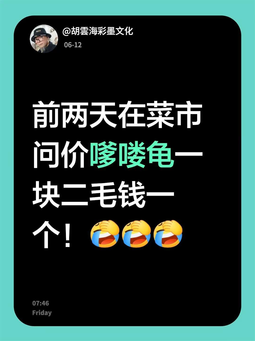 1.2元一个嗲喽龟。我评论了@金蝉遇上知了猴 的作品：前两天在菜市问价嗲喽龟一块