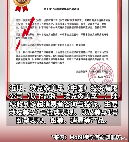 美孚郑重声明   选购保养用油留意渠道避雷！品牌官宣未授权二级商贩供货，市面部分