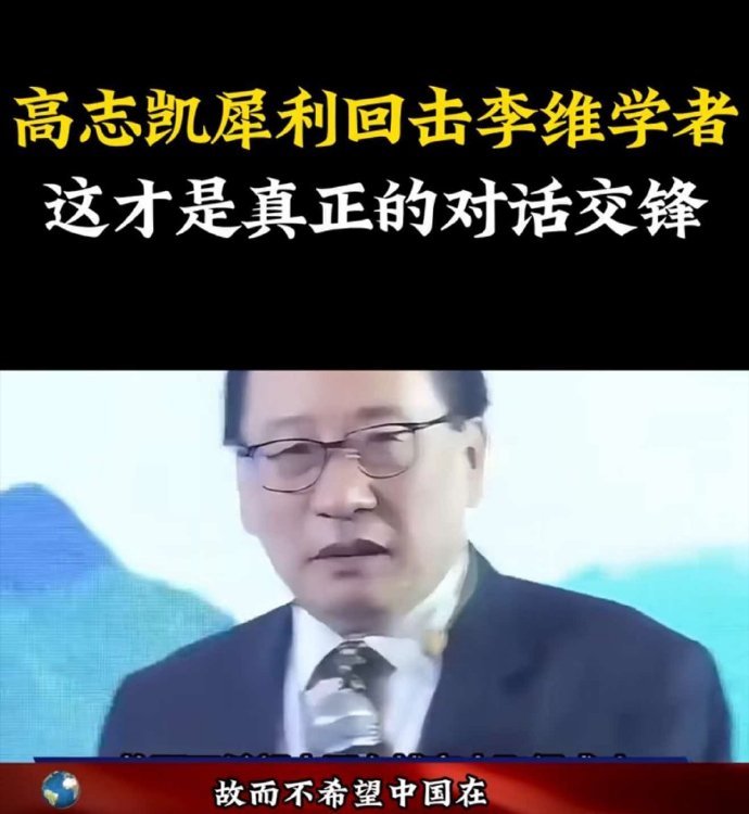 “高志凯:部分精英在海外有利益关联，故而不希望中国在博弈中取得成功。”，其实不止