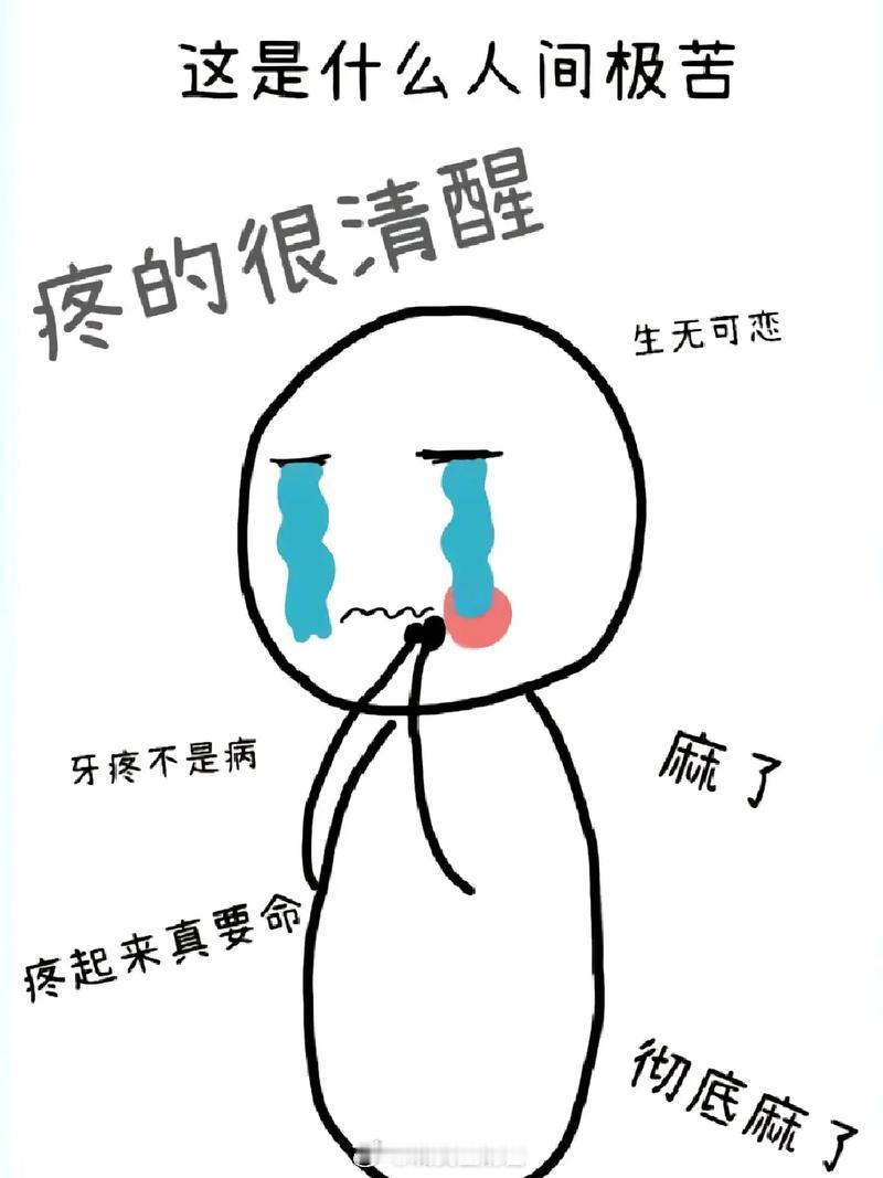 牙疼太难受了，吃东西都不敢嚼，只敢喝点汤汤水水……[裂开] 