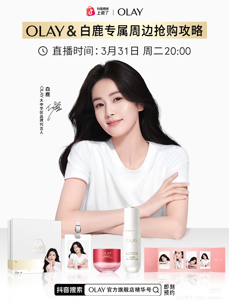 抖音搜索“olay官方旗舰店精华号”，白鹿直播。 