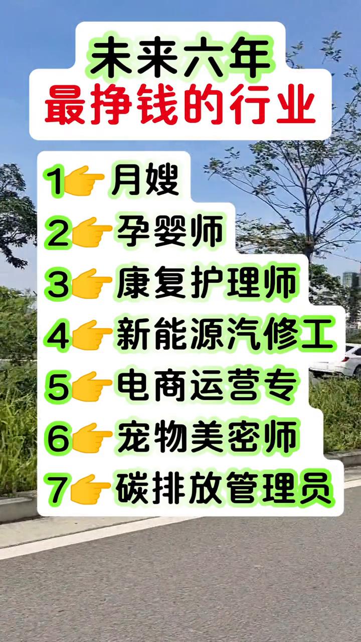 未来六年最挣钱的行业。
·1、月嫂。
·2、孕婴师。
·3、康复护理师。
·4、
