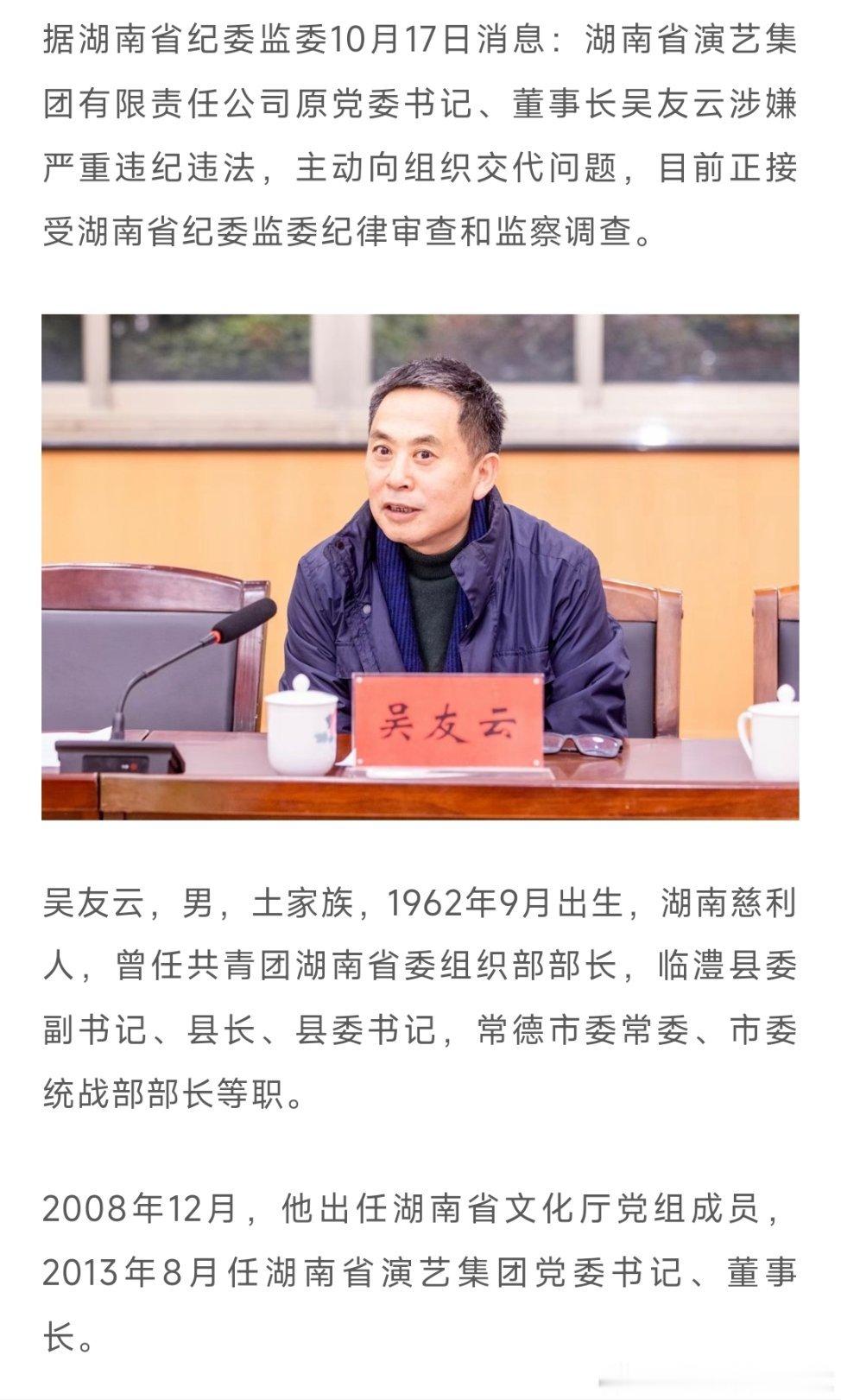 据湖南省纪委监委10月17日消息：湖南省演艺集团有限责任公司原党委书记、董事长吴