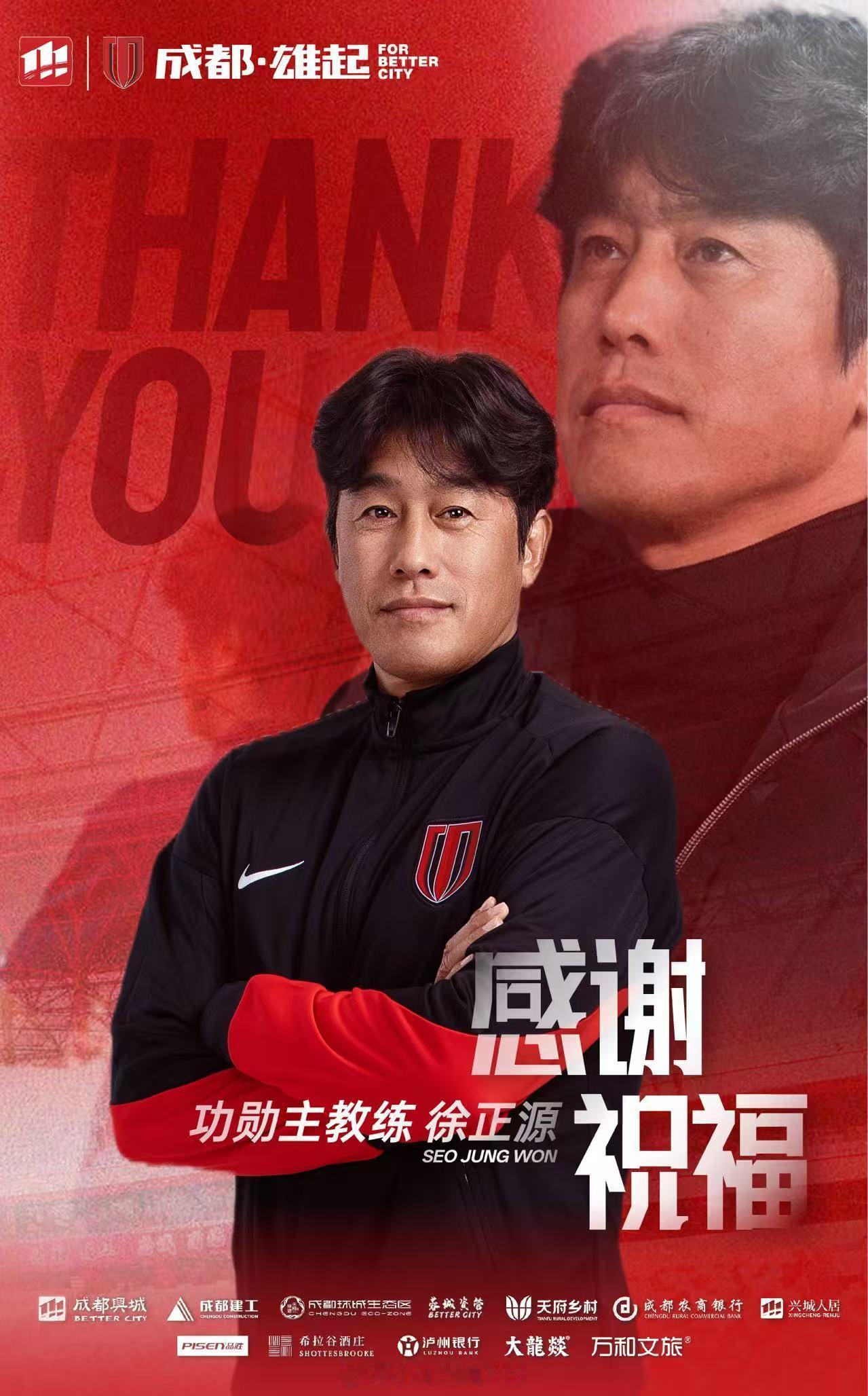 连续剧完结了！成都蓉城官宣徐正源离任！2021年-2025年的五年期间，徐正源带