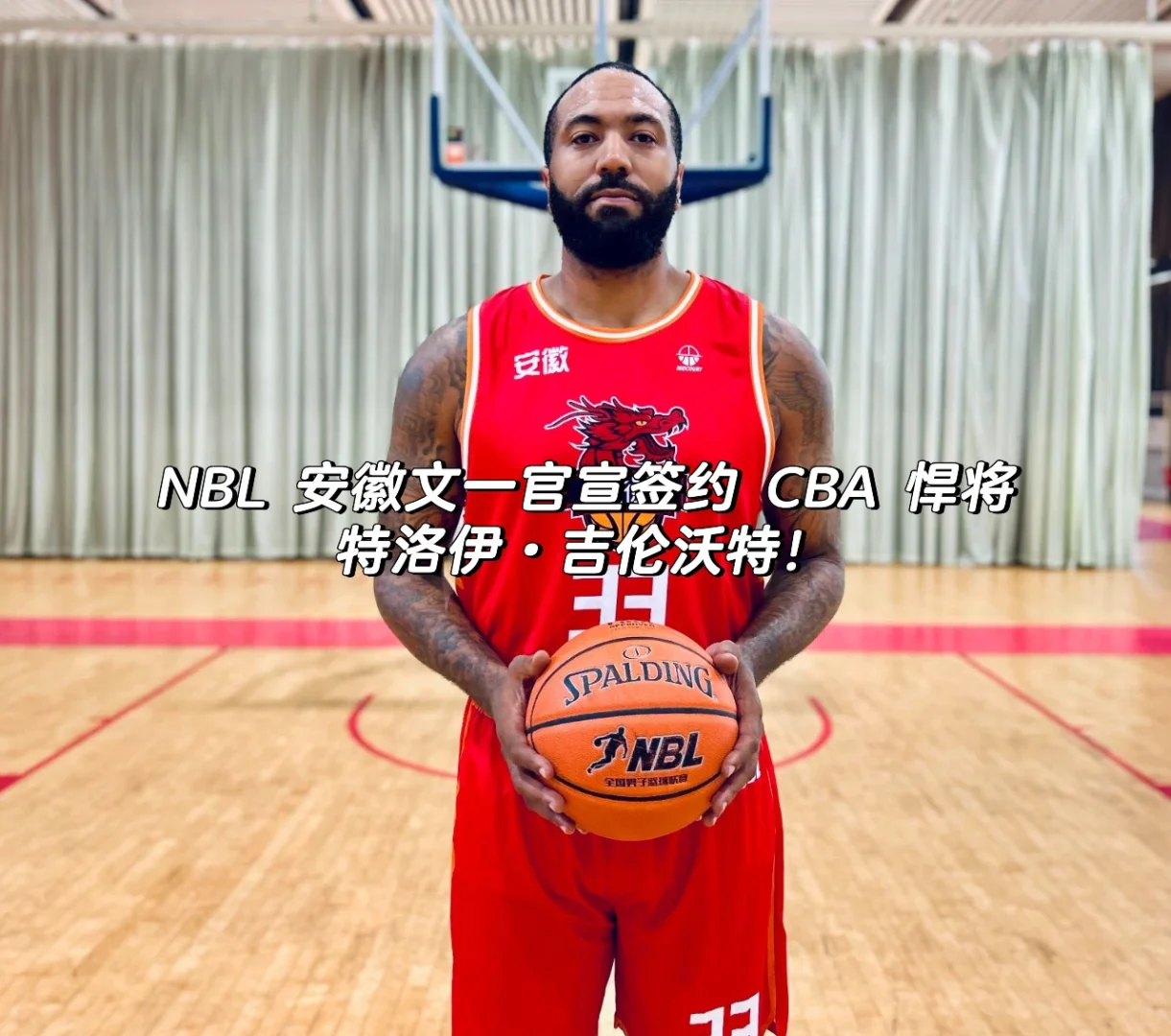 NBL文一官宣签约 CBA 悍将特洛伊·吉伦沃特！