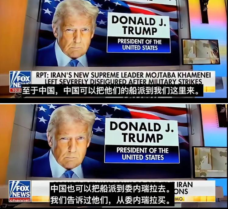 美国虽然控制了委内瑞拉的石油，但确实也是卖不出去了，特里普亲自吆喝，希望中国能购