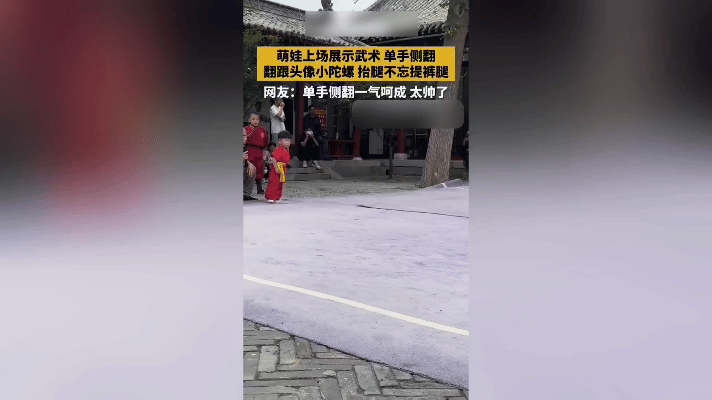 快看！这可爱的武术小萌娃，帅气翻跟头的同时，还不忘抓紧往下滑的小裤子！
 
近日