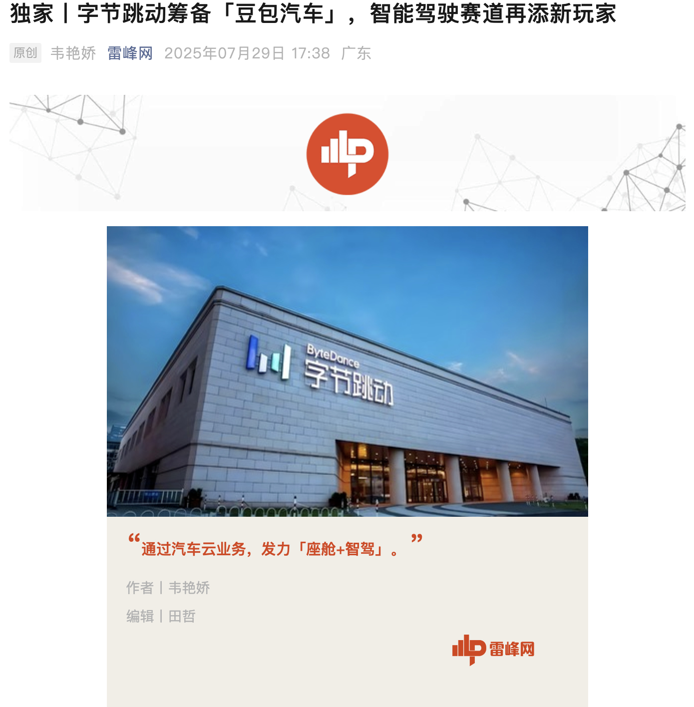豆包汽车来了，字节也要下场做汽车业务了。据雷峰网消息，字节跳动将打造“豆包汽车”