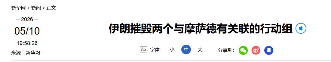 伊朗 5 月 10 日突然亮剑，情报部门精准锁死目标，一举端掉两个以色列摩萨德秘