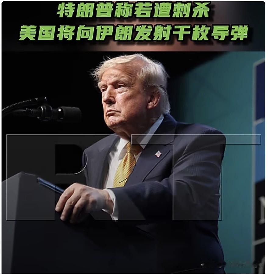 当地时间7月10日，美国总统特朗普在真理社交上发文称，若伊朗对其发动暗杀，美国将