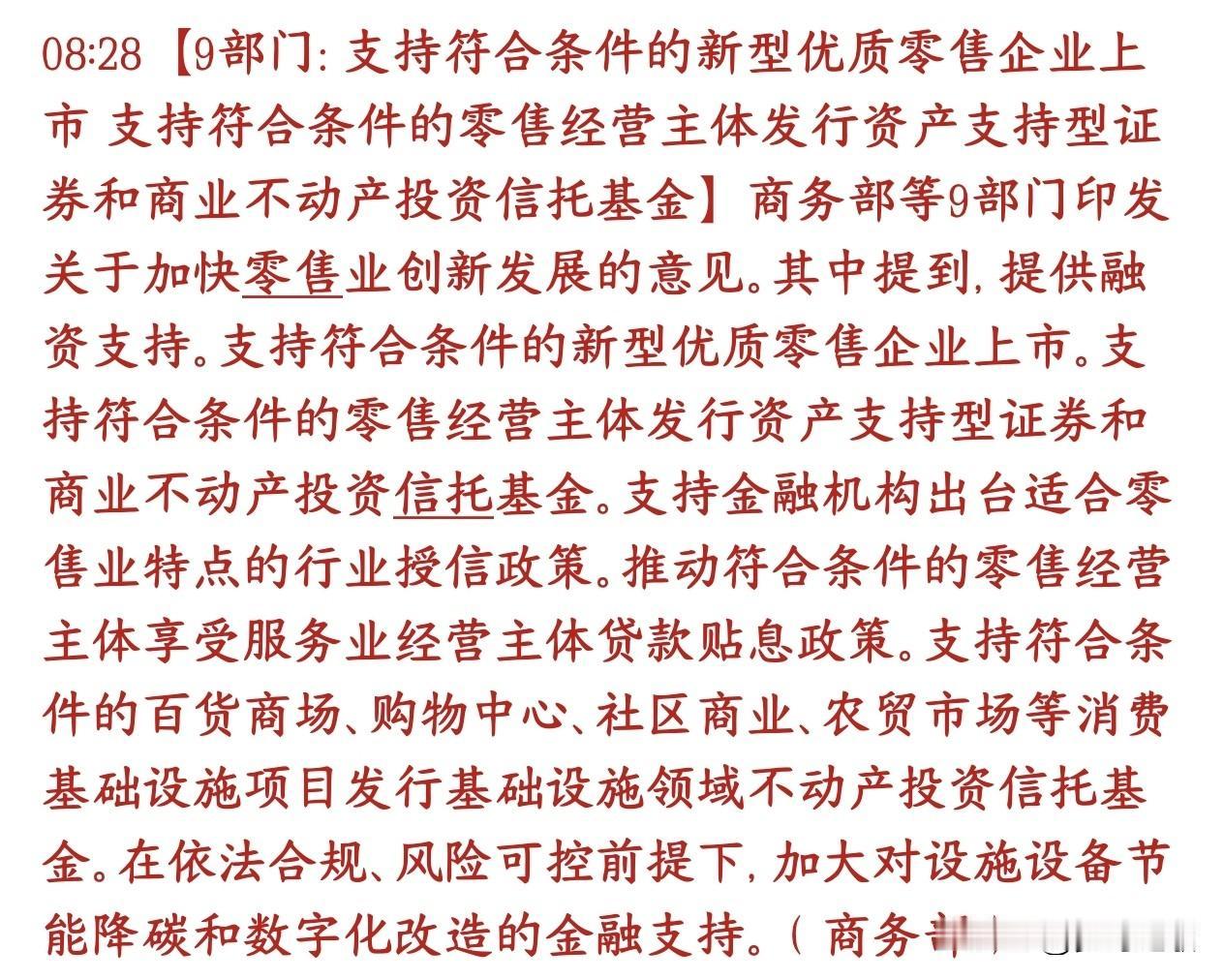 消费突发重磅政策利好消息，政策上面开始发力内需了
九部委联合出台政策，给零售业放