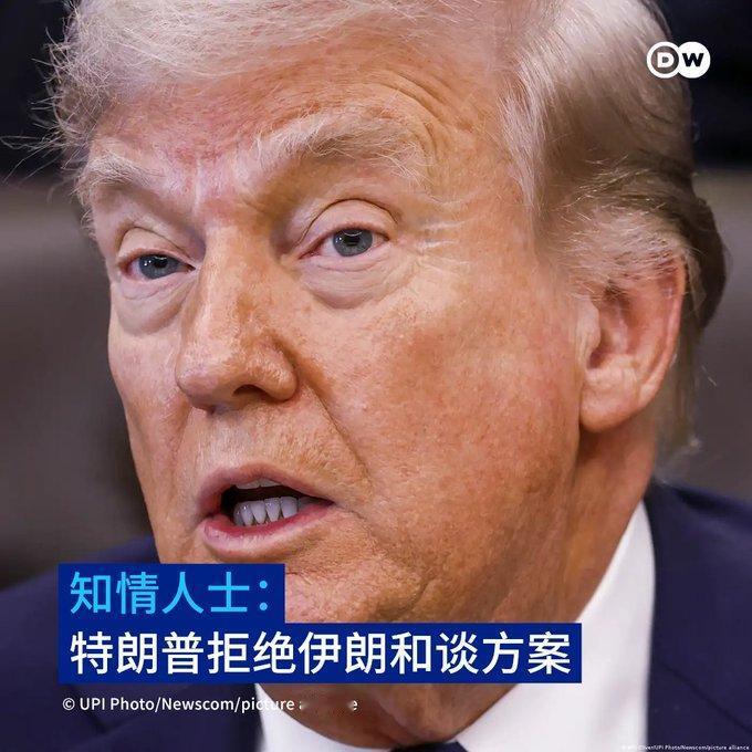 特朗普不满伊朗最新和平方案，美伊核心分歧仍难化解！

知情人士透露，美国总统特朗