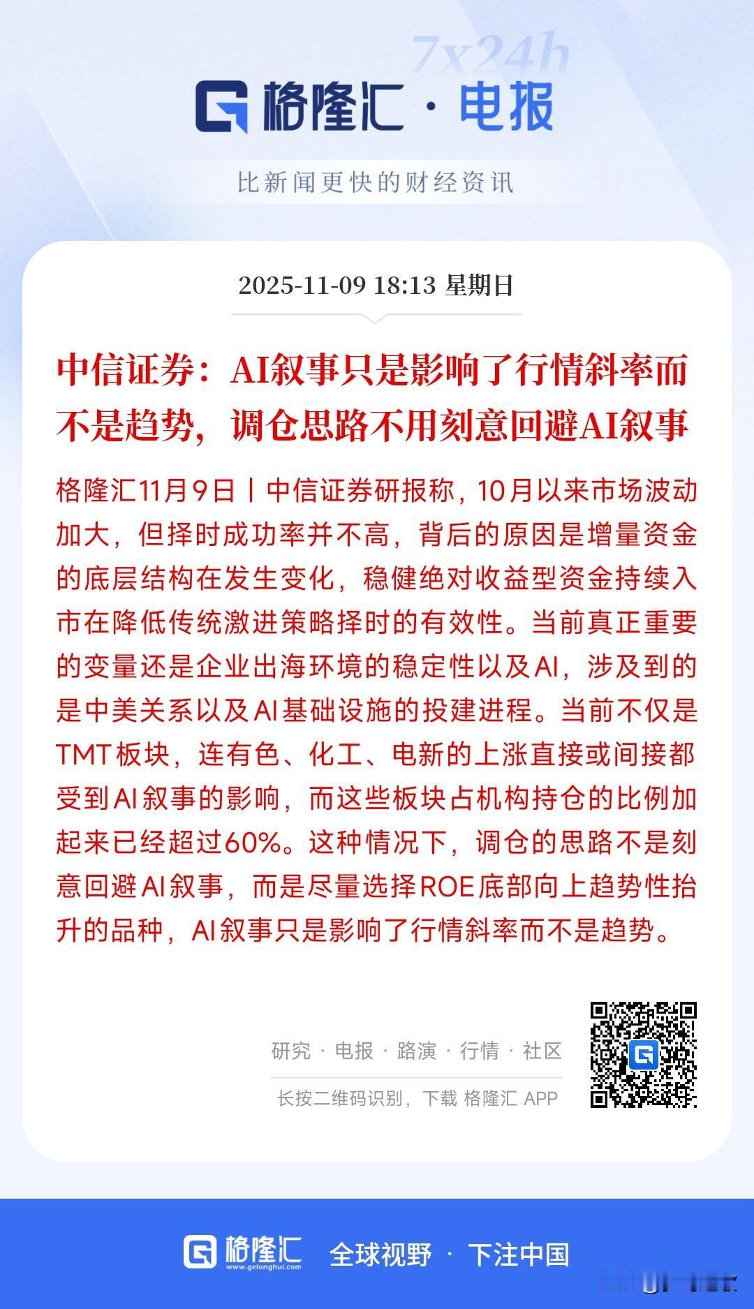 中信证券研报来了，其认为现在的A股市场影响只是暂时的，趋势并没有变
中信证券表示
