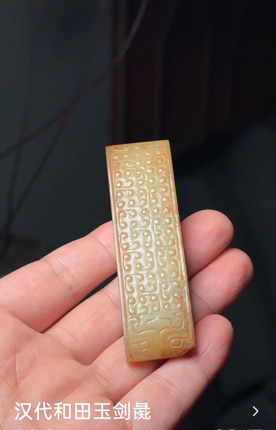 汉代和田玉勾云纹剑彘 原生红沁美物