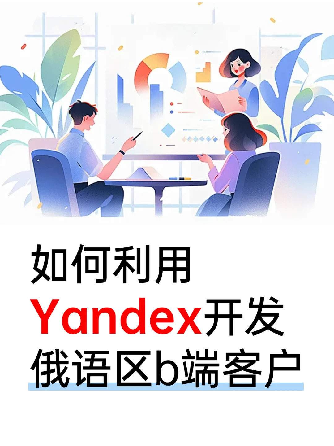 如何用Yandex开发俄语客户