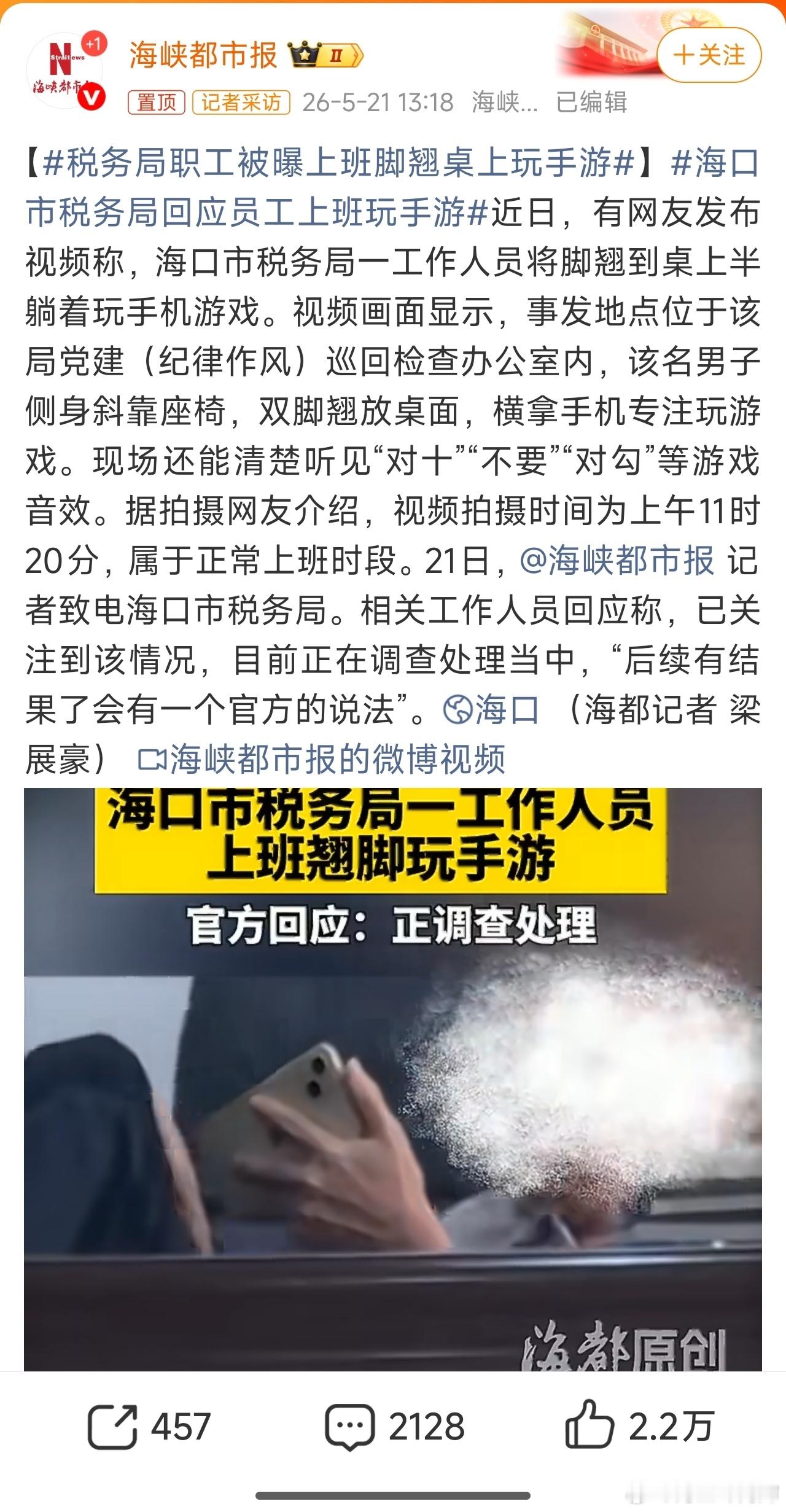税务局职工被曝上班脚翘桌上玩手游新闻内容搂了眼，给我看愣了…这位在”党建（纪律作