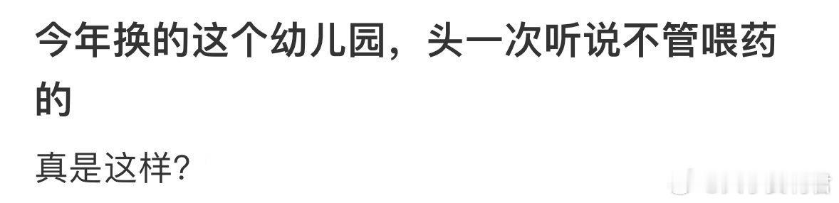 头一次听说幼儿园不管喂药的，是真的吗[哆啦A梦害怕] ​ ​​​