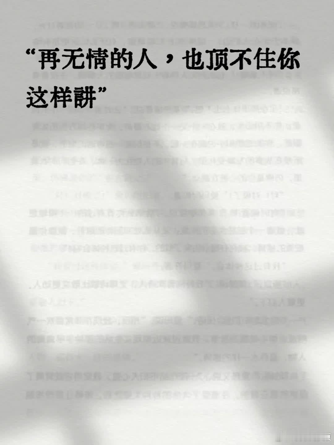 “再无情的人，也顶不住你这样讲” 