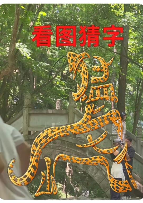 〔看图猜字〕图中画面隐藏几个字。作者太有才了！造型挺别致。有欣赏价值。你能看出来