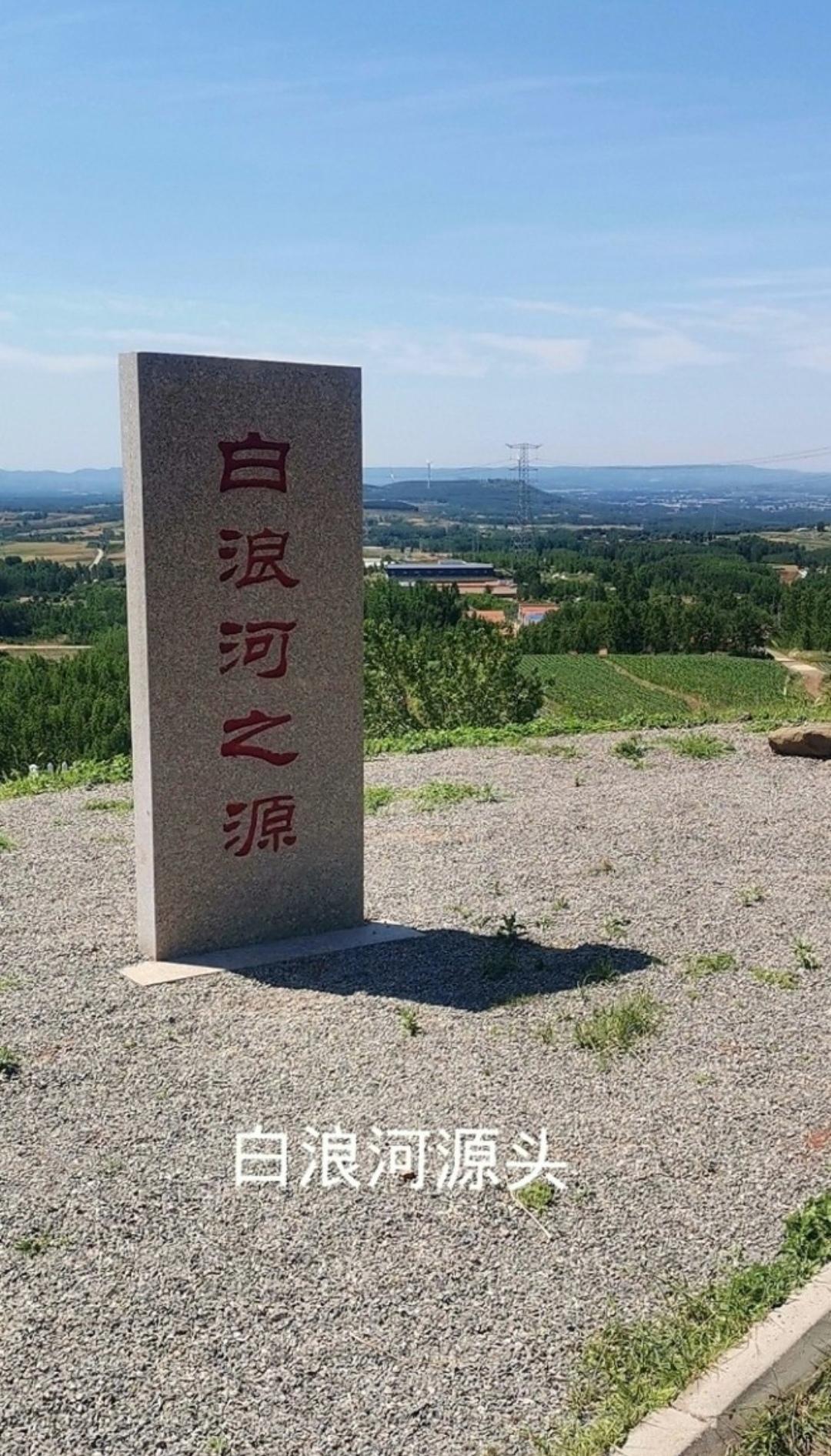 白浪河源头介绍：
    白浪河发源于昌乐县鄌郚镇孟家峪村东北打鼓山（擂鼓山）。