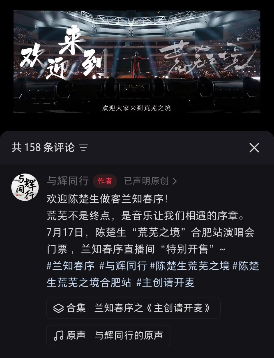 陈楚生✖️兰知春序 陈楚生荒芜之境合肥站⏰7.17 20:00📍兰知春序直播间
