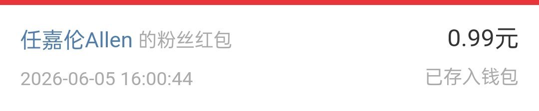 我也是抢到哥哥发的红包了0.99长长久久