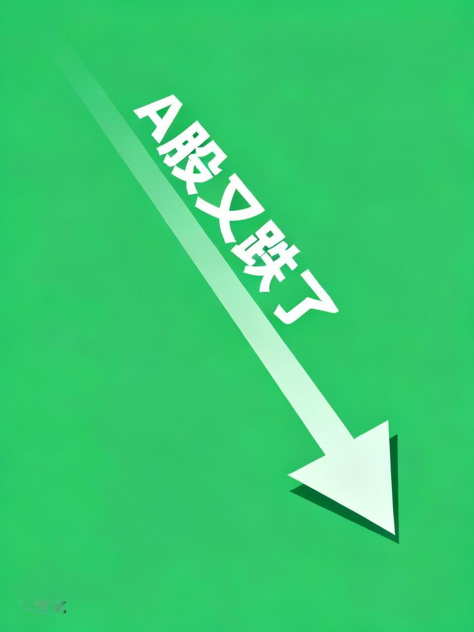 今日A股要凉凉了？盘后全线跳水下跌，个股绿油油一片超4400股下跌，背后到底发生