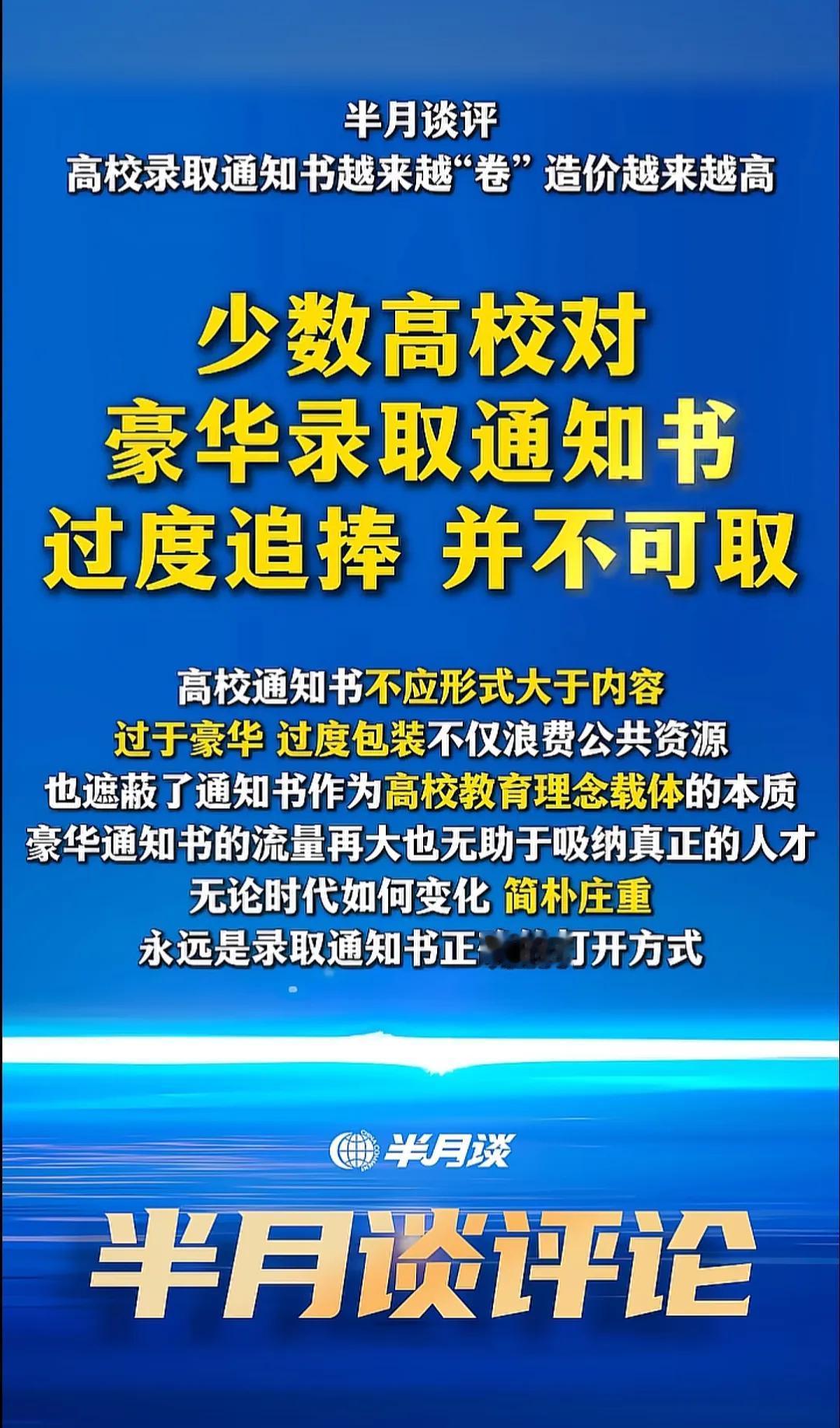 半月谈向各高校呼吁，少数高校对豪华录取通知书过度追捧，并不可取。
现在有很多高校