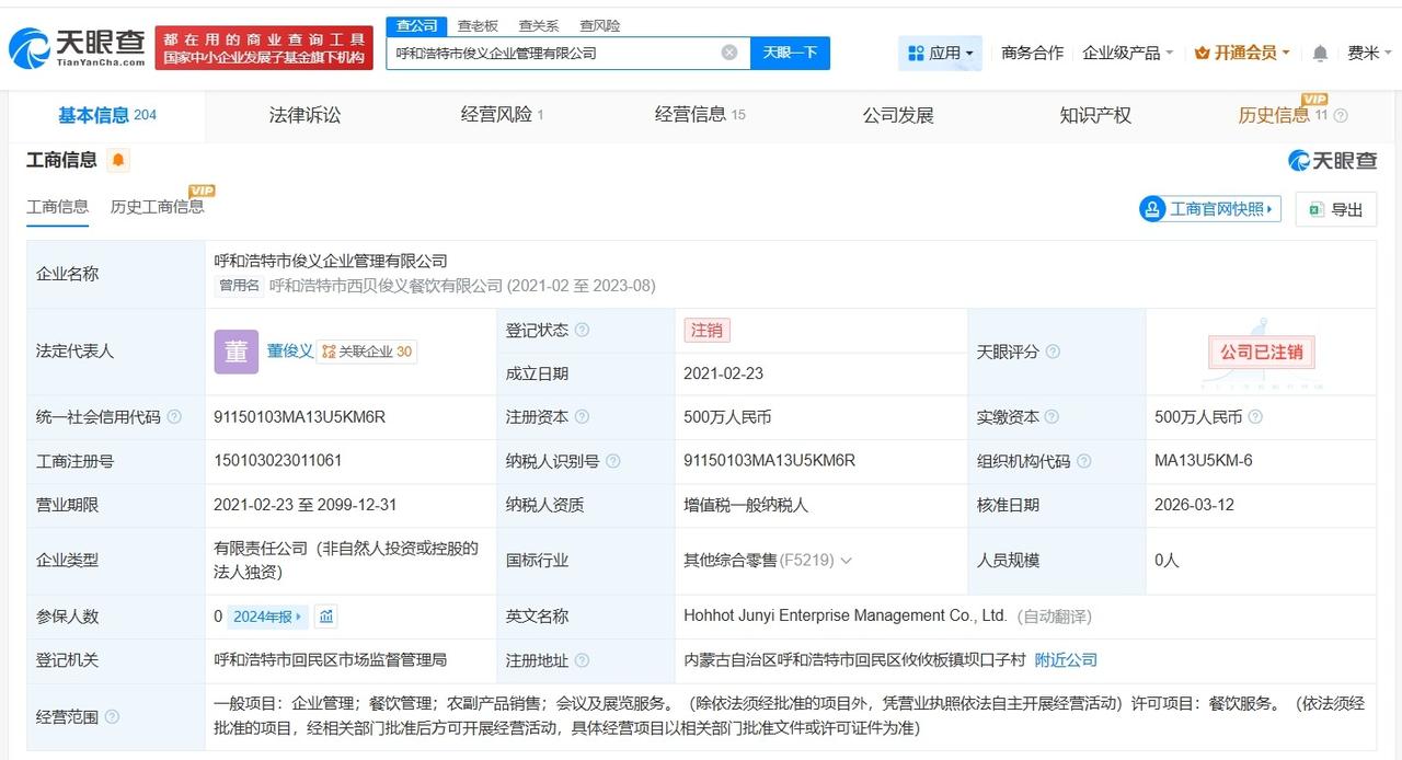 西贝旗下呼和浩特一企业管理公司注销

天眼查App显示，近日，呼和浩特市俊义企业