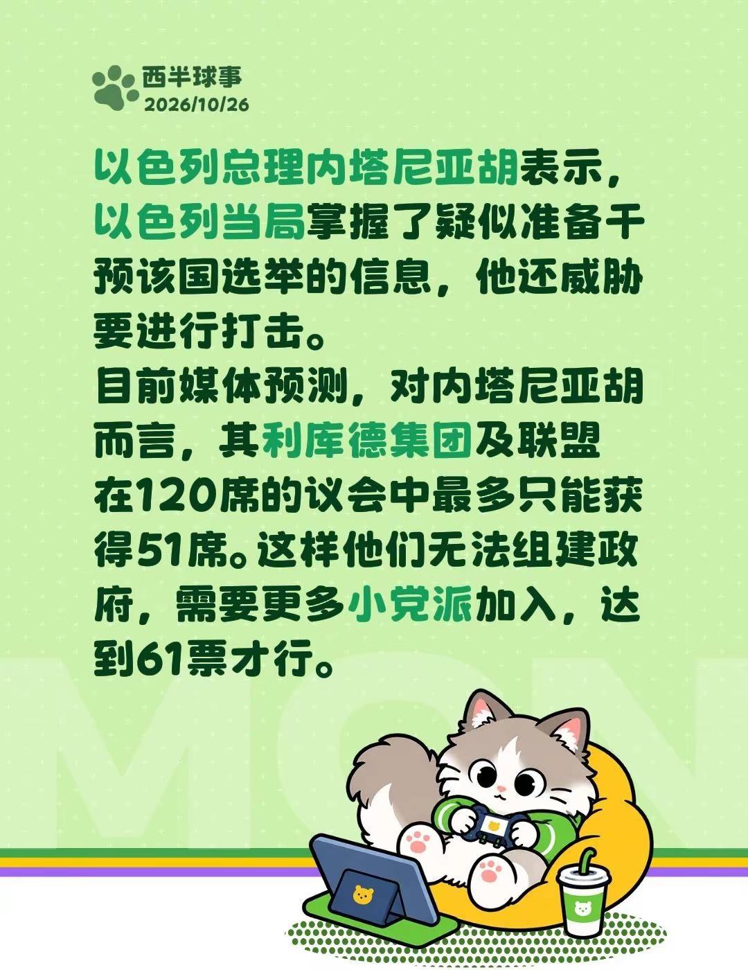 以色列总理内塔尼亚胡表示，以色列当局掌握了疑似准备干预该国选举的信息，他还威胁要