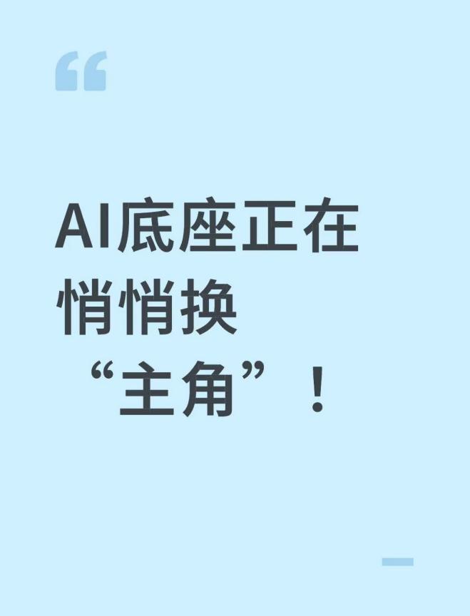 别只盯着“算力”了，AI的底座正在悄悄换主角！

在刚刚结束的 WAIC 世界人