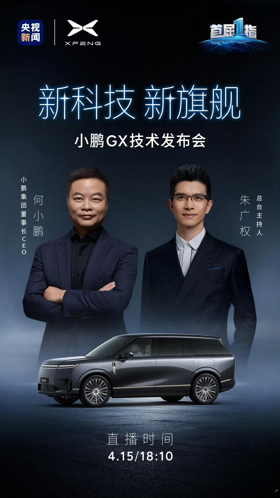 大v聊车 小鹏全新王牌旗舰SUV GX，直接携手央视新闻开专场技术发布会！定档4