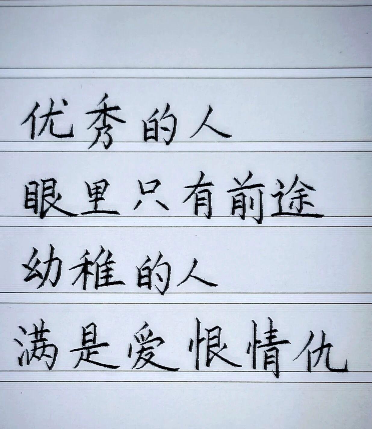 优秀的人眼里只有前途，幼稚的人满是爱恨情仇。