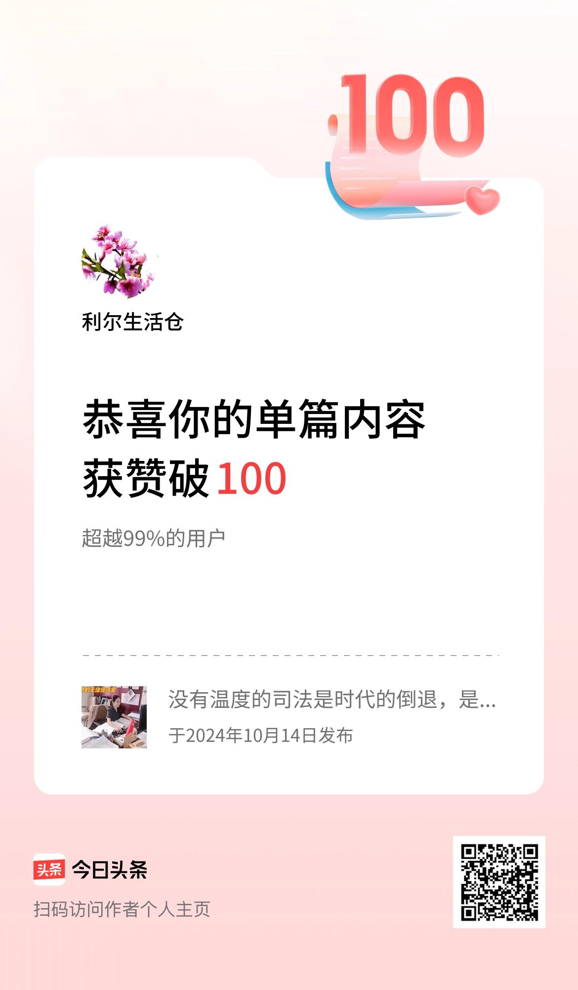  单篇内容获赞量破100啦！