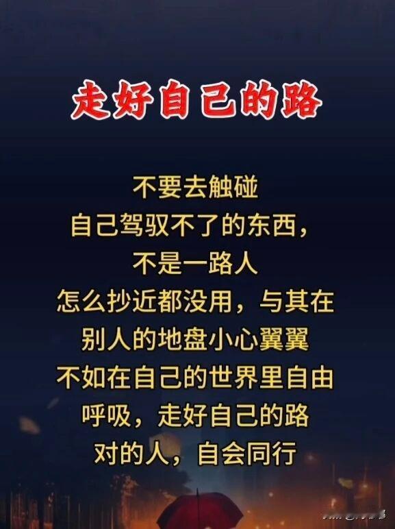 走好自己的路。[祈祷]别人的路再好，那也是别人的，你也要挤上去，脚底下走不稳，早