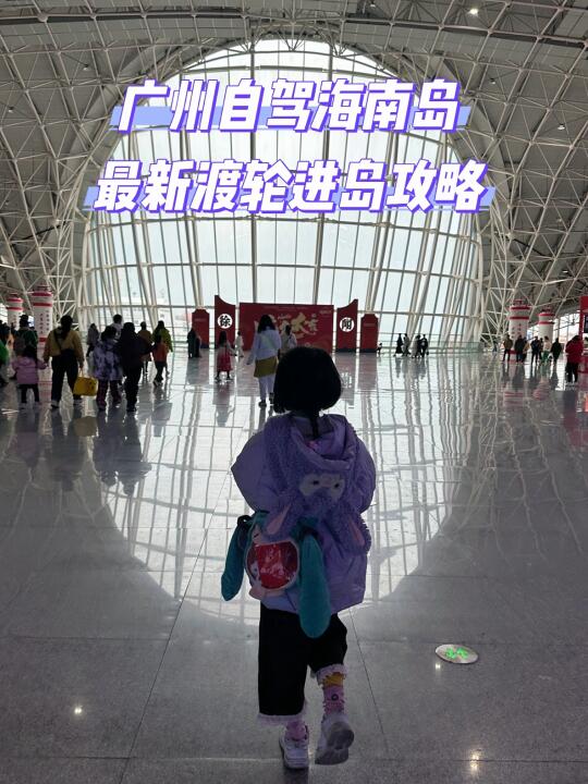 广州自驾海南岛🚙2025.2月最新渡轮进岛攻略