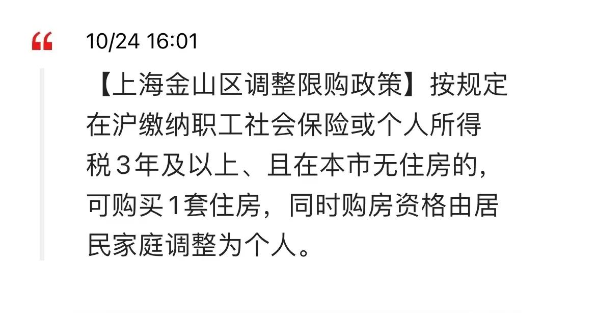 上海金山区调整限购政策：非沪籍人才社保满3年可购买1套住房，购房资格由家庭调整为