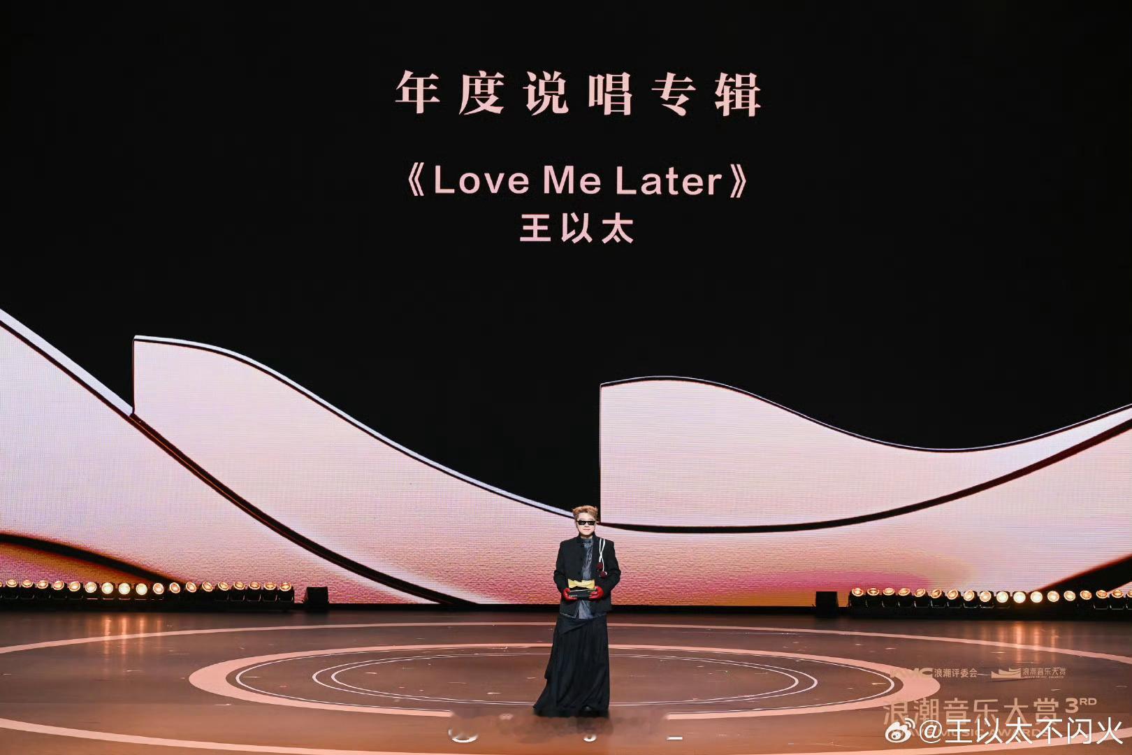 浪潮音乐大赏荣誉典礼实至名归！王以太的《Love Me Later》拿下浪潮音乐