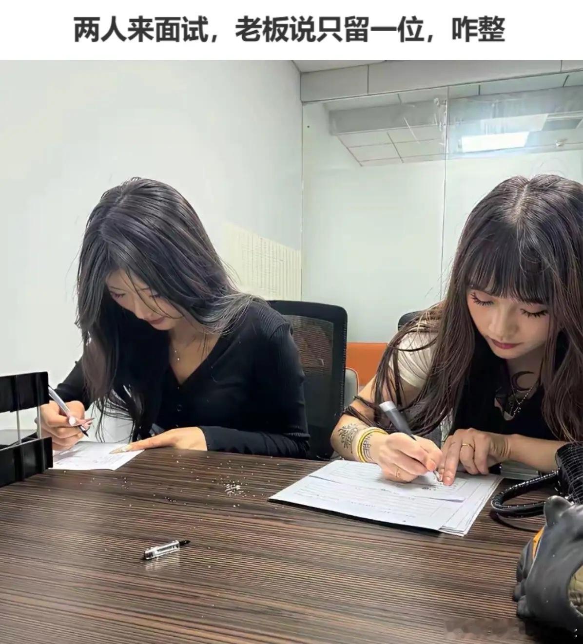 两位美女来面试，但是老板说只你能留一位，你们觉得该留下谁？ 