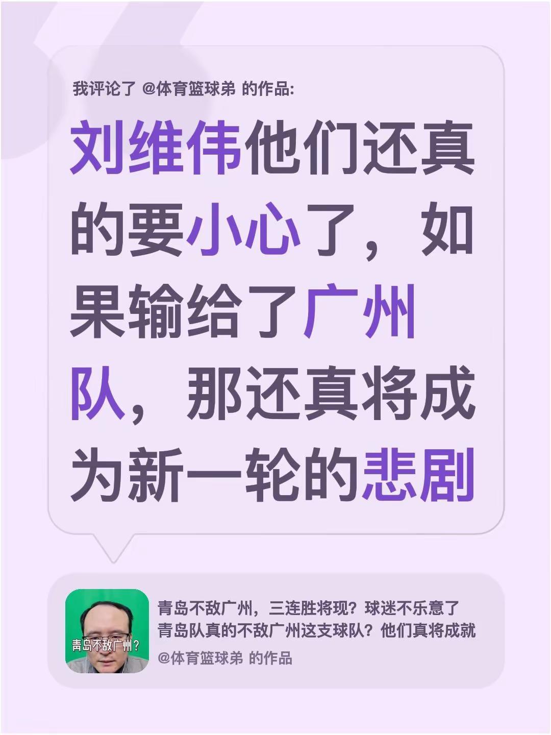 我评论了@体育篮球弟 的作品：刘维伟他们还真的要小心了，如果输给了广州队，那还真