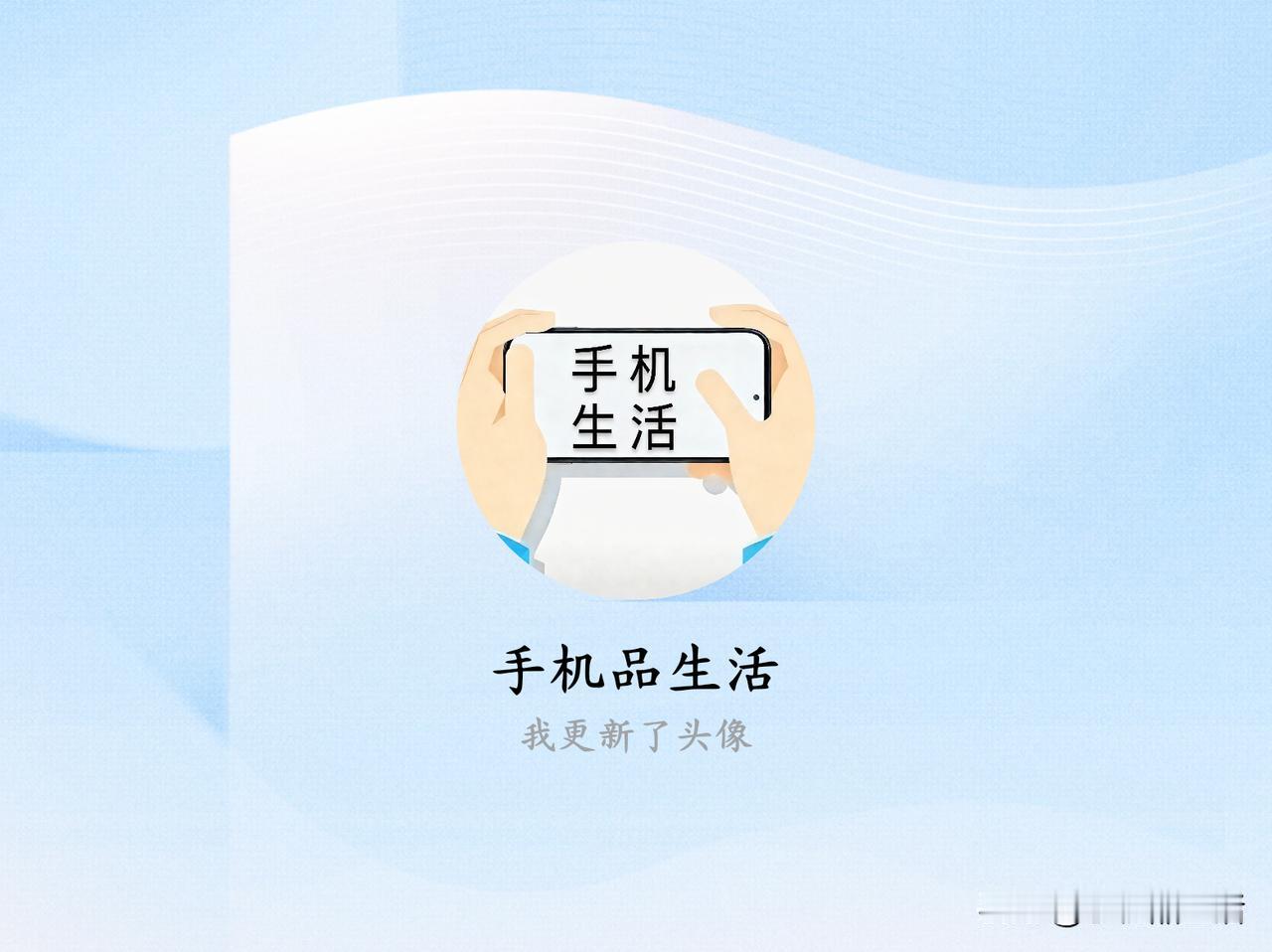 快来看看我新换的头像吧