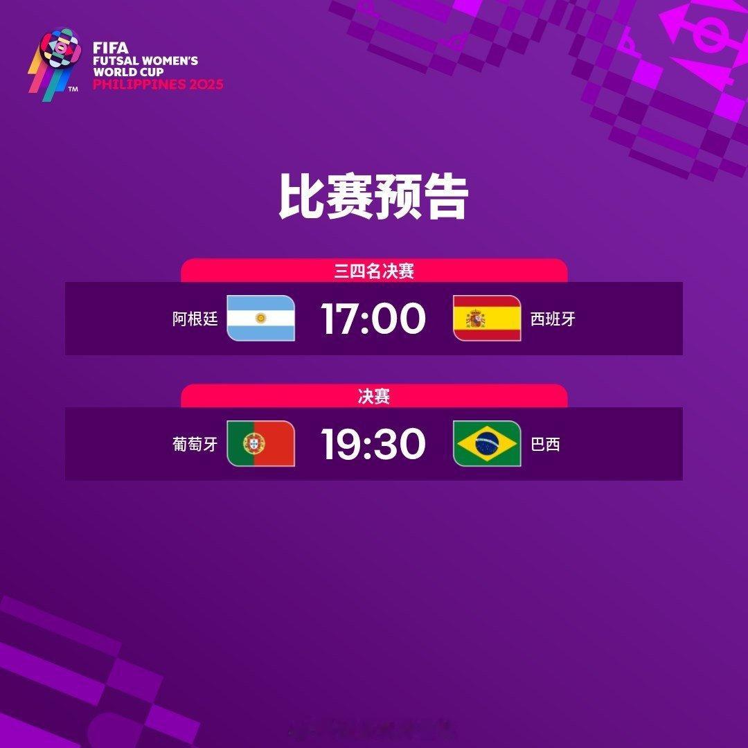 决赛日比赛预告📌三四名决赛：阿根廷🆚西班牙北京时间12月7日17:00决赛：