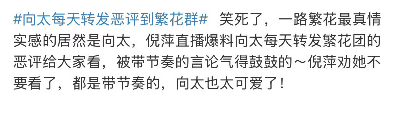 向太每天转发恶评到繁花群 对不起，可爱不了一点儿！这种“不能我一个人恶心”的共沉