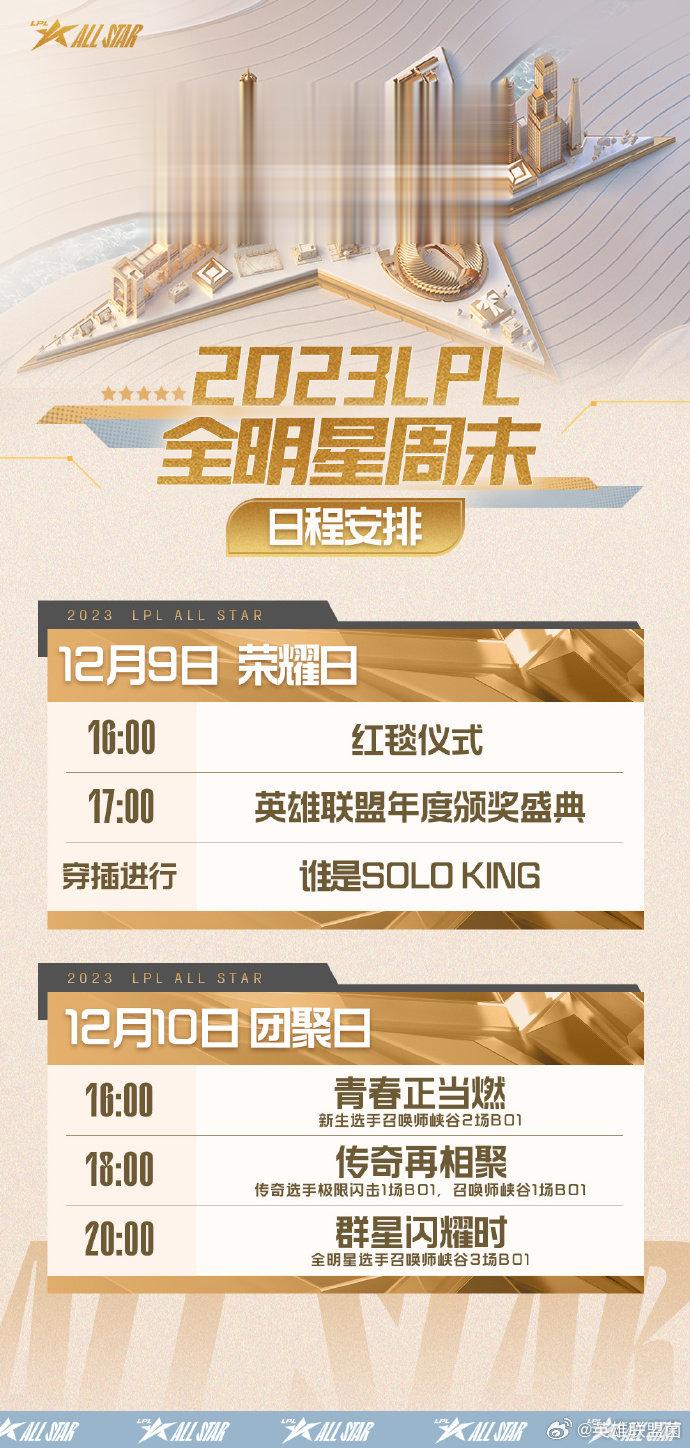 2023LPL全明星周末日程安排：正赛将于12月10日周日进行！爷青回！仁川人集