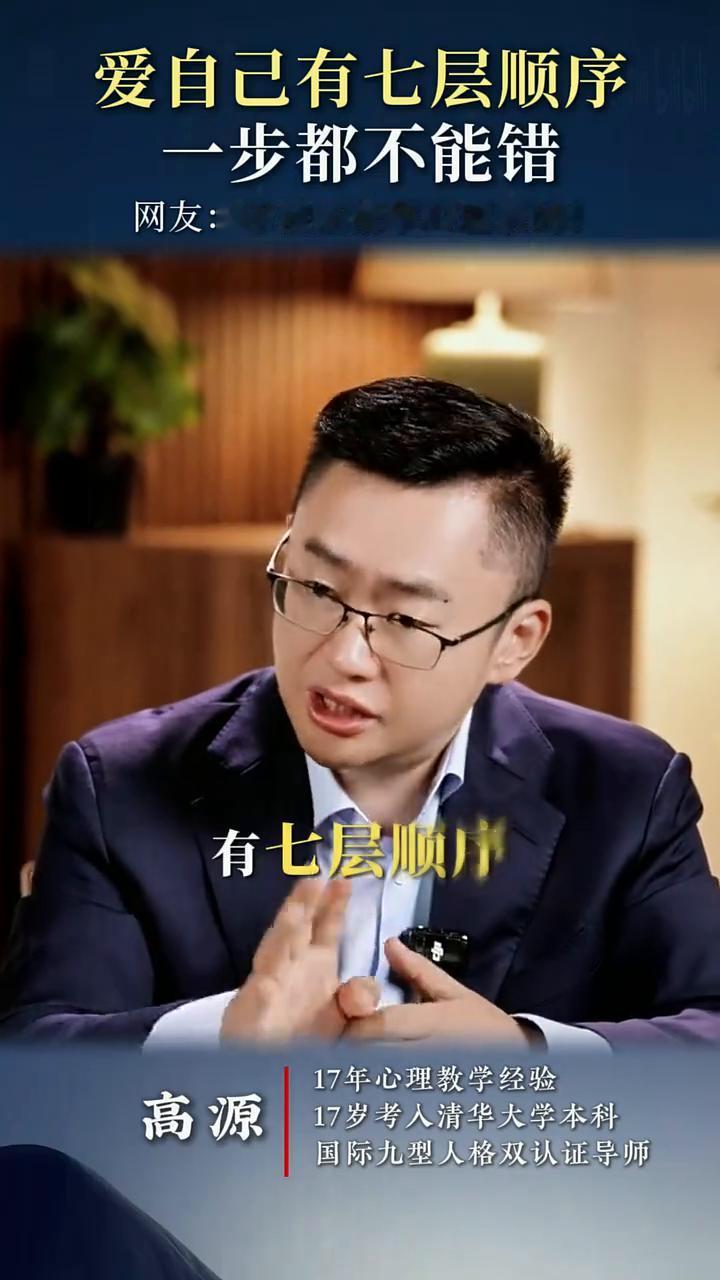什么才是真正的爱自己？有七层顺序，一步都不能错。
国际九型人格双认证导师高源。