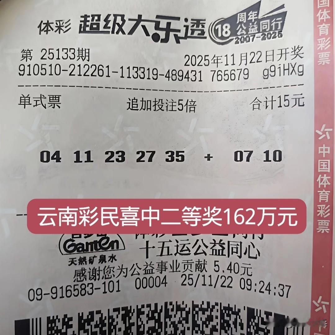 15元单挑一注体育彩票，喜中二等奖162万元，云南彩民花了15元买彩票，单挑一组