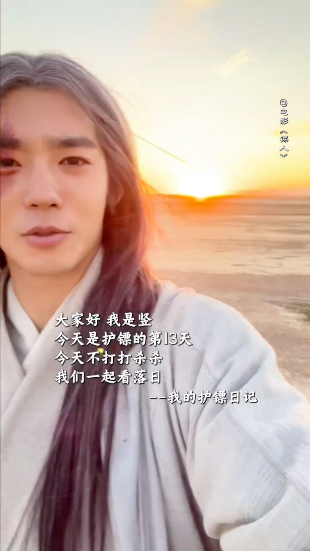 于适镖人 于适《镖人》新花絮更新 于适护镖日记 好美的画面 和小郎君一起追太阳 